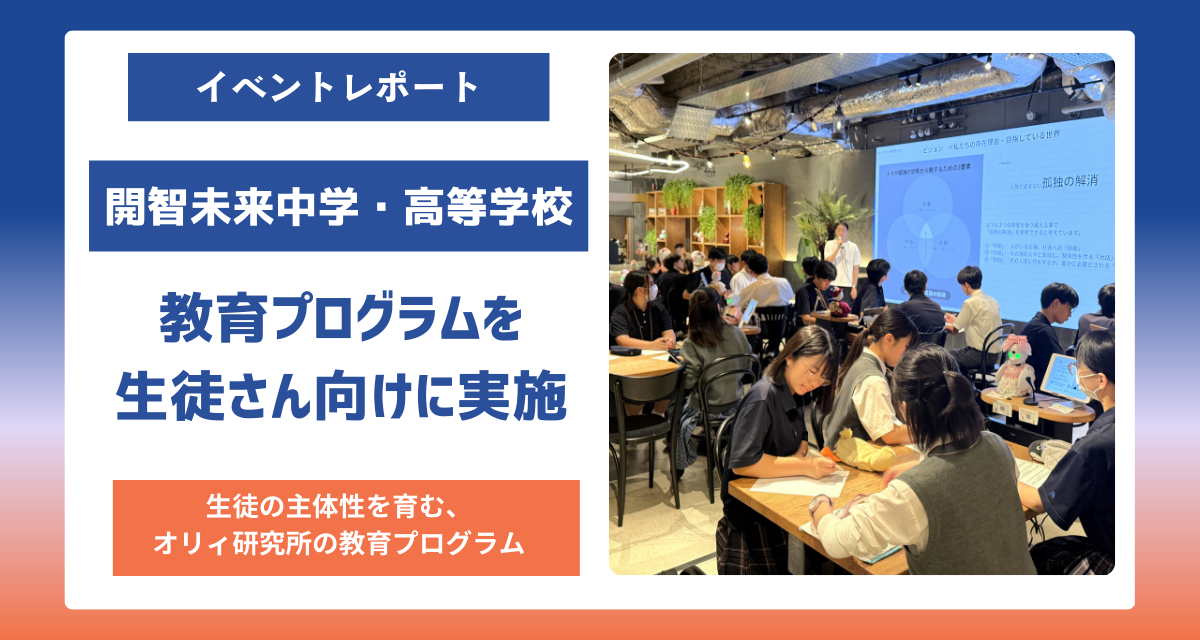 【イベントレポート】オリィ研究所、教育プログラムを開智未来中学・高等学校の生徒さん向けに実施 | PRESS ROOM | OryLab（オ ...