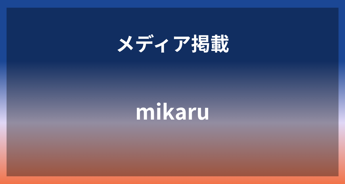mikaru+%7C+%E3%81%95%E3%81%BE%E3%81%96%E3%81%BE%E3%81%AA%E8%A6%96%E7%82%B9%E3%81%8B%E3%82%89%E5%8C%BB%E7%99%82%E7%8F%BE%E5%A0%B4%E3%82%92%E6%94%AF%E3%81%88%E3%82%8B%E4%BC%81%E6%A5%AD
