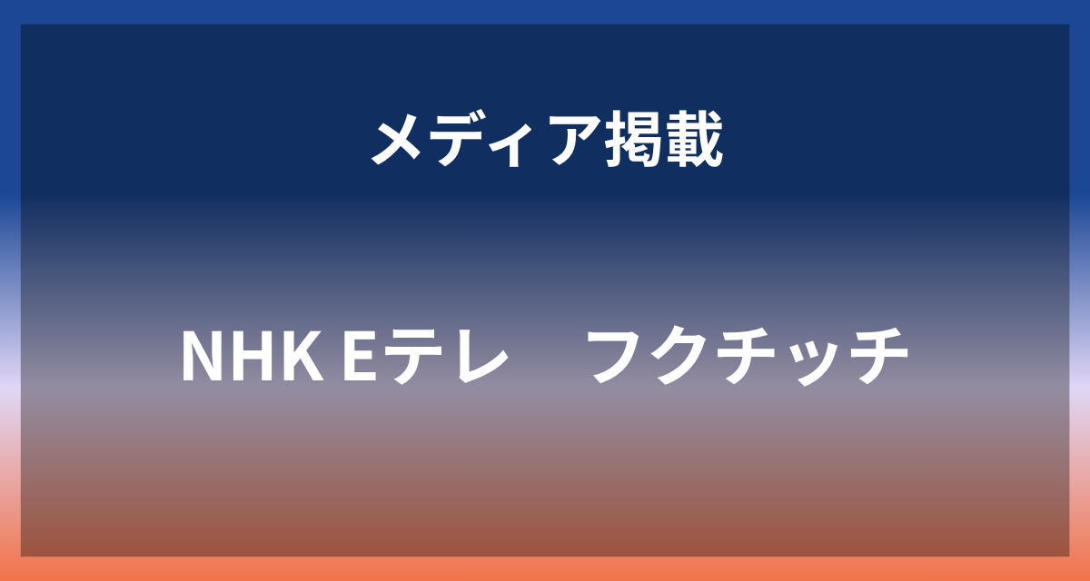 NHK+E%E3%83%86%E3%83%AC%E3%80%80%E3%83%95%E3%82%AF%E3%83%81%E3%83%83%E3%83%81+%7C+%E3%80%8C%EF%BC%A1%EF%BC%AC%EF%BC%B3%E3%80%8D%E5%BE%8C%E7%B7%A8+%EF%BD%9E%E9%A1%98%E3%81%84%E3%82%92%E3%81%8B%E3%81%AA%E3%81%88%E3%82%8B%E6%9C%80%E6%96%B0%E6%8A%80%E8%A1%93%EF%BD%9E